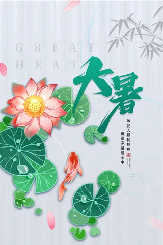 传统节气大暑海报