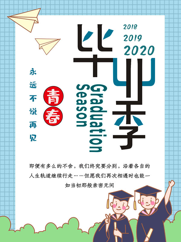青春不散场广告毕业季
