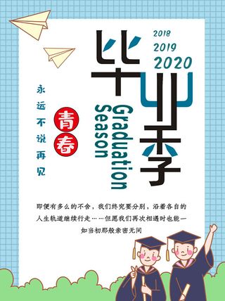 青春不散场广告毕业季