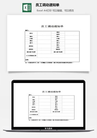 员工调动通知单excel模板