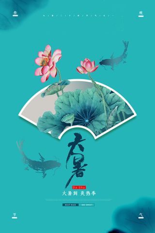 传统节日大暑海报
