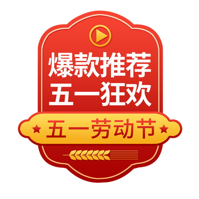 五一劳动节创意创意电商促销标签psd模版下载