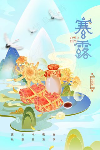 国潮插画寒露二十四节气海报