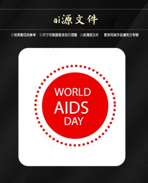 世界艾滋病日