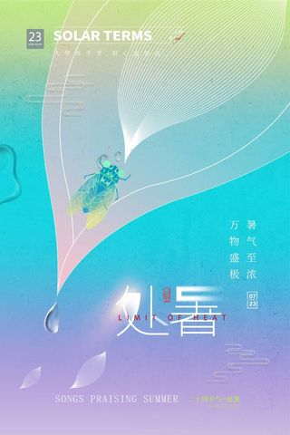 创意处暑活动图片