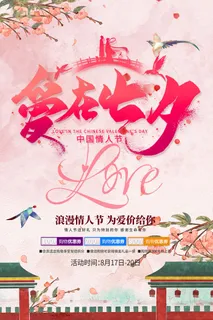 国潮中国唯美七夕节情人节牛郎织女商场宣传促销海报PSD素材模板 国潮中国唯美七夕节情人节牛郎织女商场宣传促销海报PSD素材模板