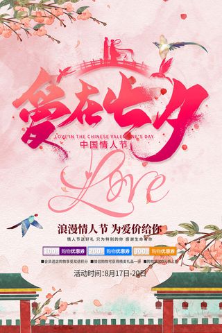 国潮中国唯美七夕节情人节牛郎织女商场宣传促销海报PSD素材模板