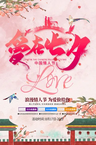 国潮中国唯美七夕节情人节牛郎织女商场宣传促销海报PSD素材模板