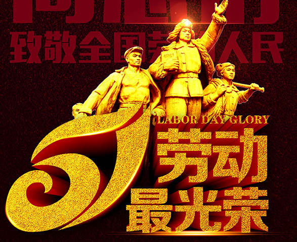 五一劳动节psd模版下载