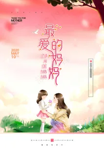 感怀母爱唯美感恩母亲节海报