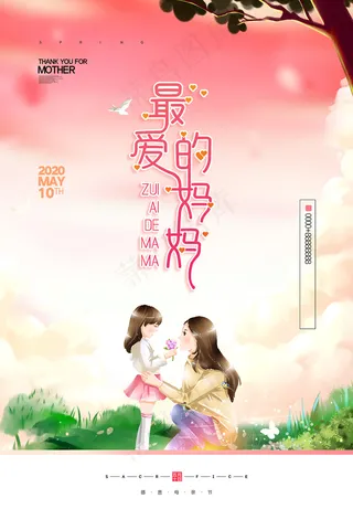 感怀母爱唯美感恩母亲节海报