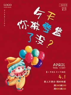 愚人节 愚人节活动海报