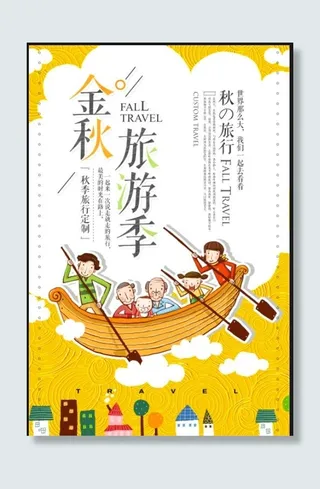 金秋旅行海报