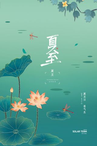 夏至清新二十四节气夏至节气海报