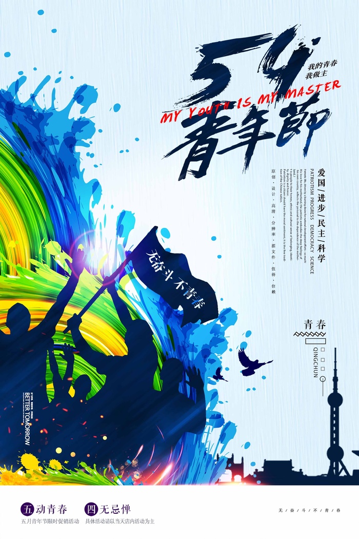 54青年节 青年节宣传海报psd模版下载