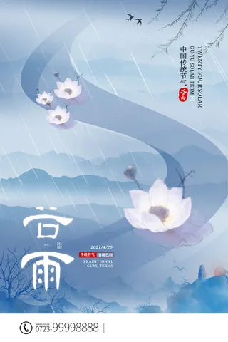 谷雨二十四节气海报设计