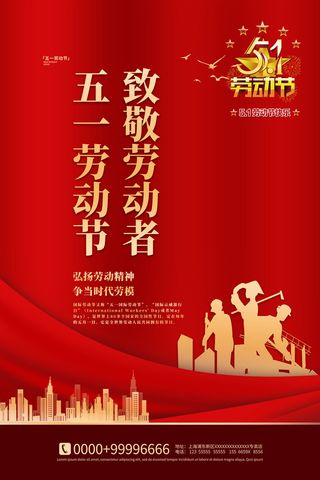 劳动节五一海报