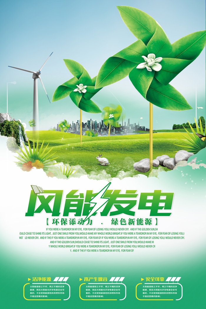 创意风能发电绿色清洁能源环保宣传海报
