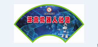 泺喜机器人社团