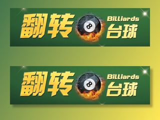 台球展板艺术字体绿色桌球