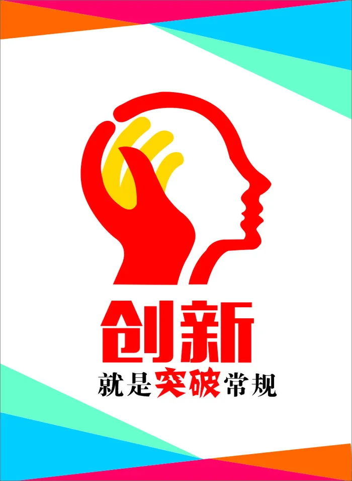 创新 突破