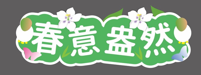 春天手举牌cdr矢量模版下载
