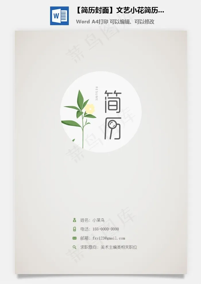 【简历封面】文艺小花简历封面
