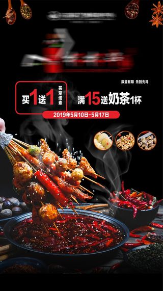 黑色餐饮美食串串香开业活动海报