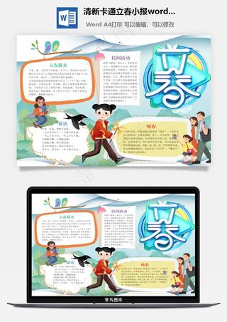 清新卡通立春小报word手抄报