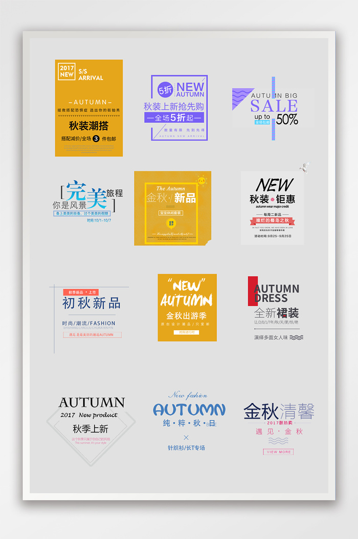 秋季文字促销标签秋季促销女装标