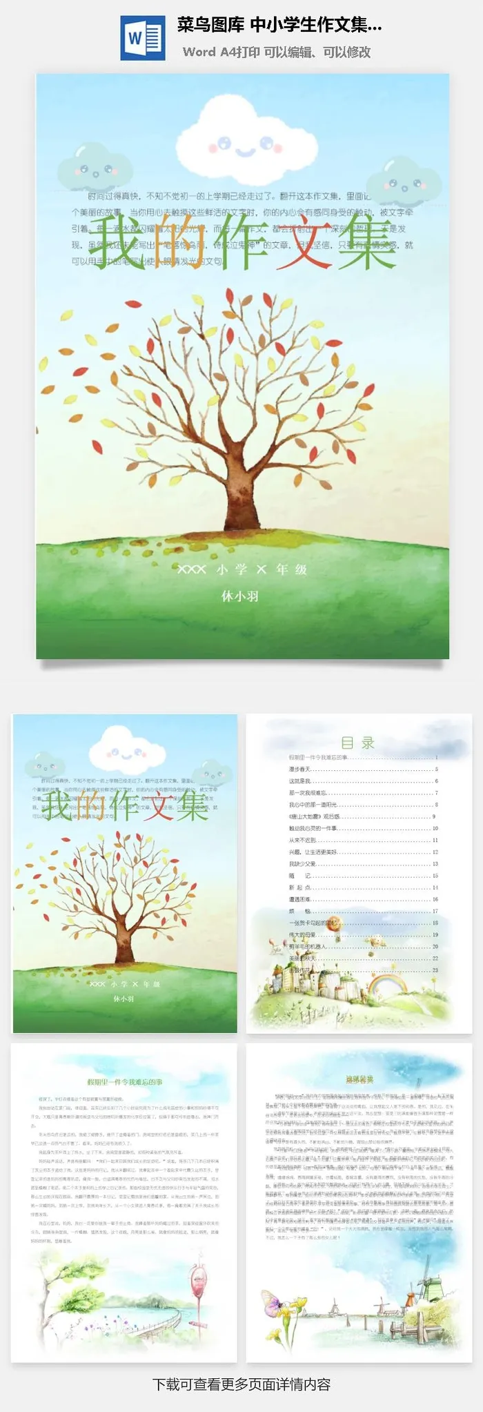 中小学生儿童作文集选散文集word文档排版模板素材封面设计制作