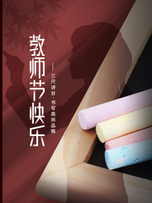 教师节海报模板教师节快乐
