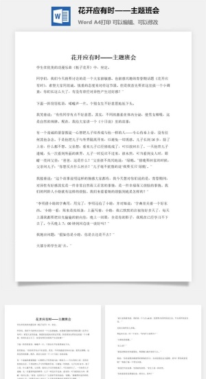 花开应有时——主题班会预览图