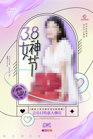 三八妇女节海报女神节海报psd模版