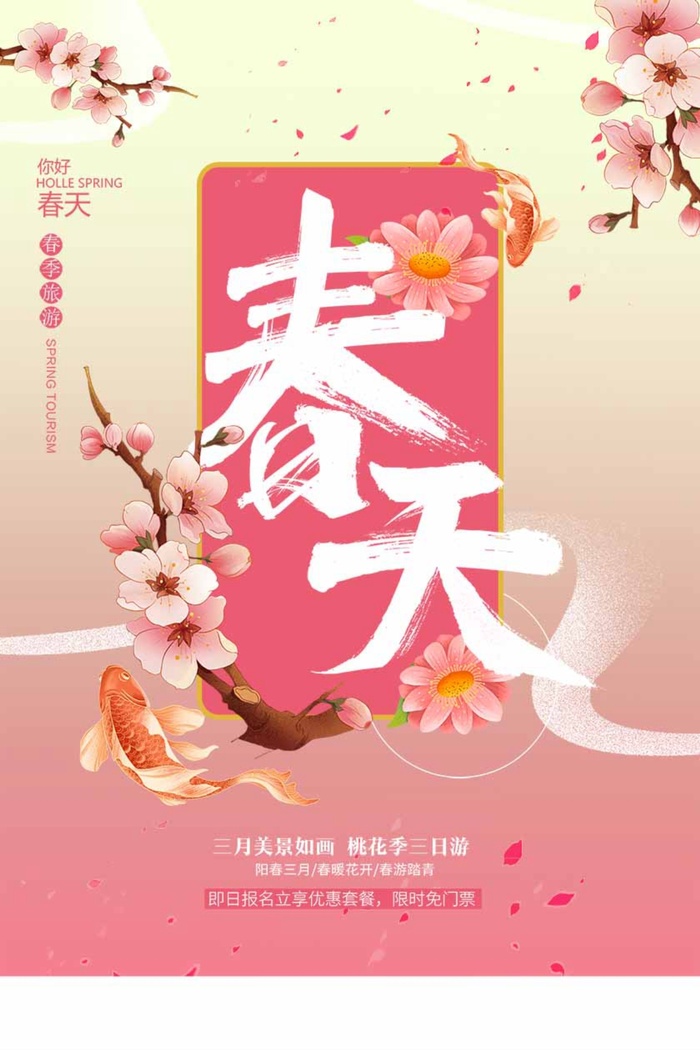 春天 春天海报图片