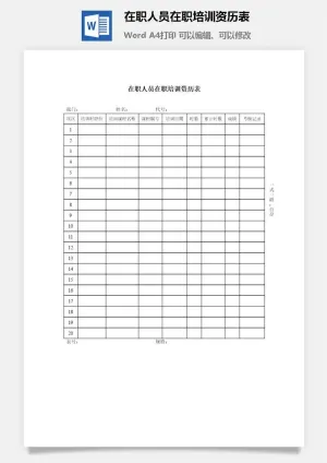 在职人员在职培训资历表word模板