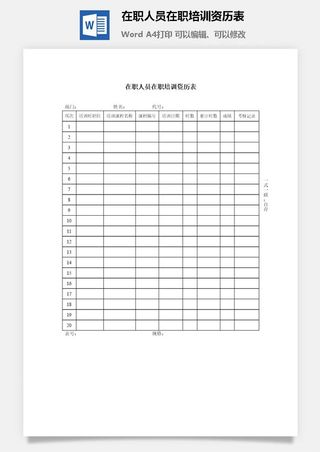 在职人员在职培训资历表word模板
