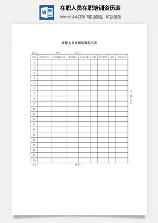 在职人员在职培训资历表word模板