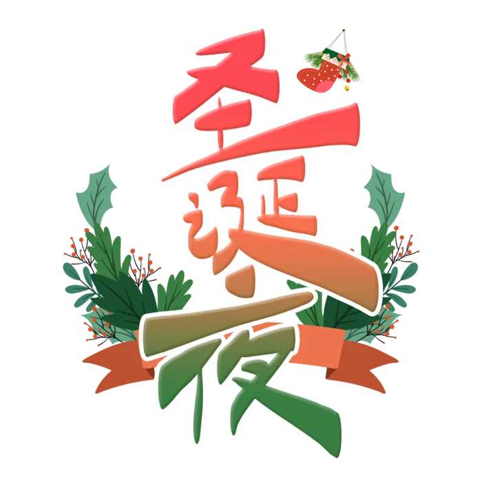 圣诞节主图字体设计圣诞节海报元素