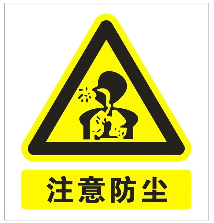 注意防尘警示标志cdr矢量模版下载