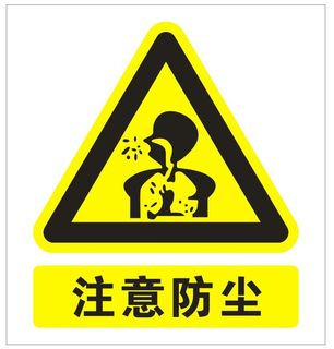 注意防尘警示标志