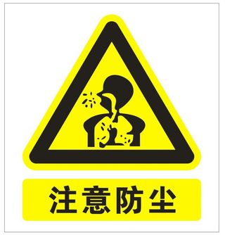 注意防尘警示标志