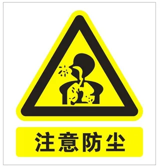 注意防尘警示标志