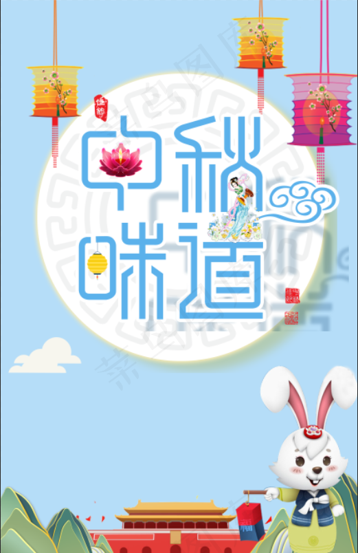 中秋海报中秋元素(3425x5315)psd模版下载