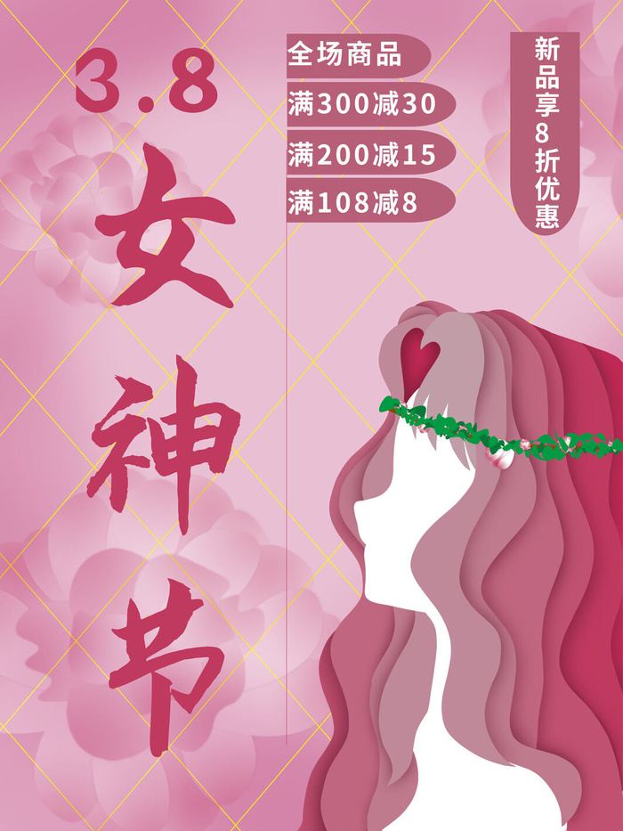 三八38妇女节女神女王节商场电商宣传促销节日海报模板PSD素材