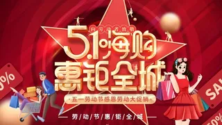 劳动节 五一劳动节