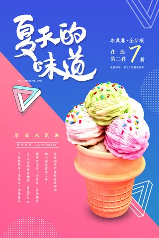 夏季冰淇淋促销
