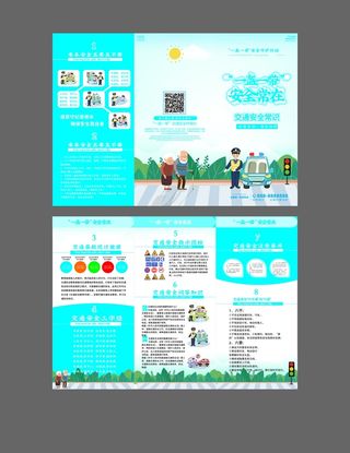 交通安全宣传知识、一盔一带三折页