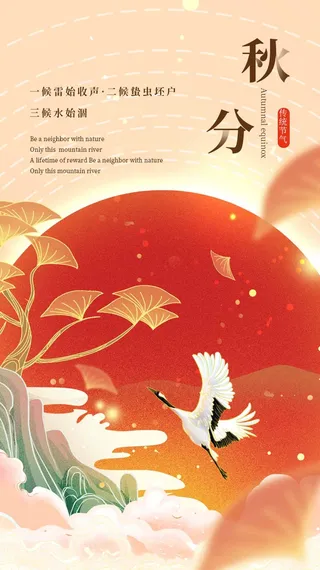创新秋分节气促销海报