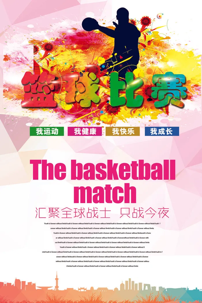 极简水彩篮球赛海报设计